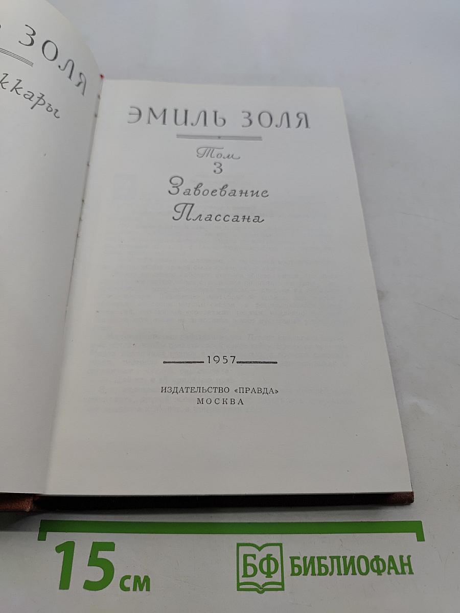Завоевание Плассана. Том 3