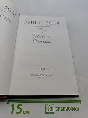 Завоевание Плассана. Том 3