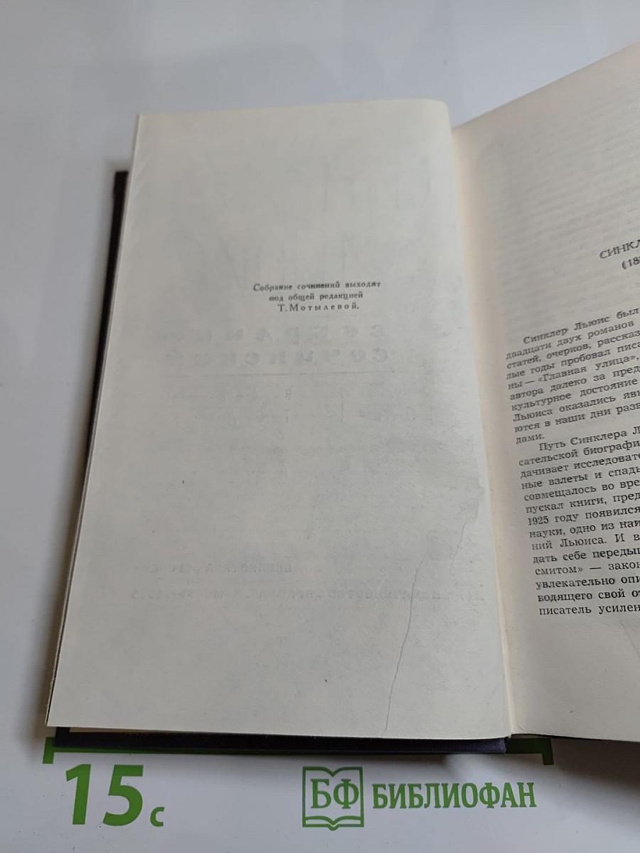 Синклер Льюис. Собрание сочинений в девяти томах. Том 1