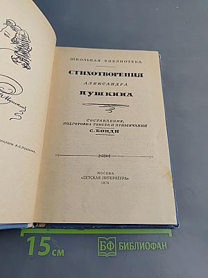 Стихотворения. Для восьмилетних и средней школы