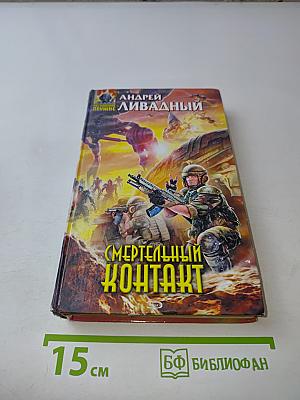 Смертельный контакт