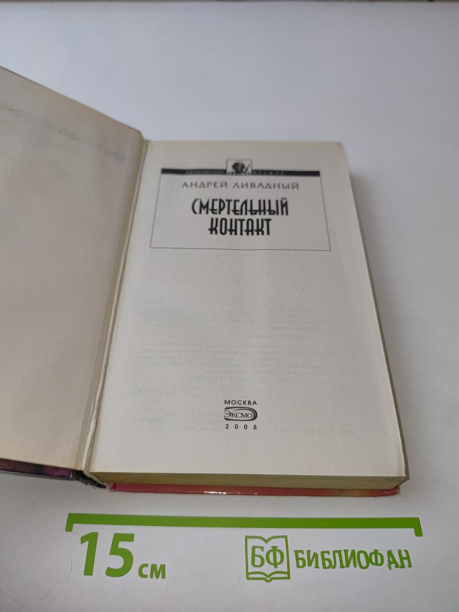 Смертельный контакт
