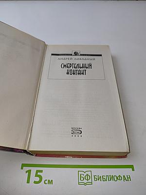 Смертельный контакт