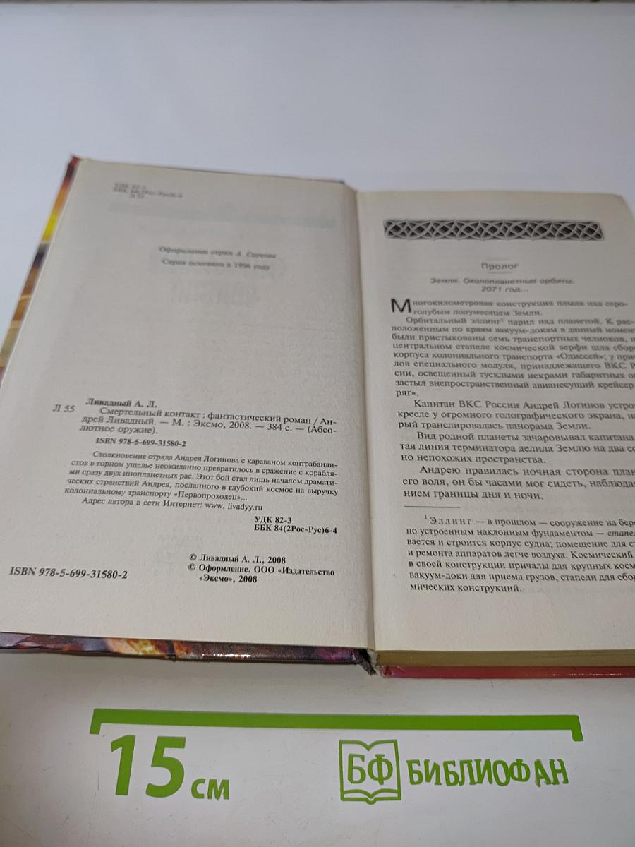 Смертельный контакт