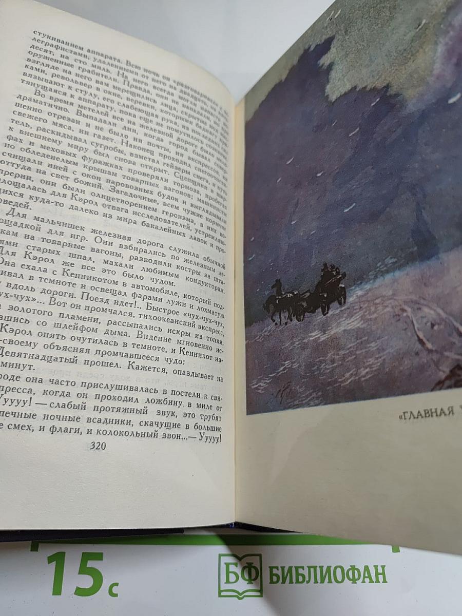 Синклер Льюис. Собрание сочинений в девяти томах. Том 1