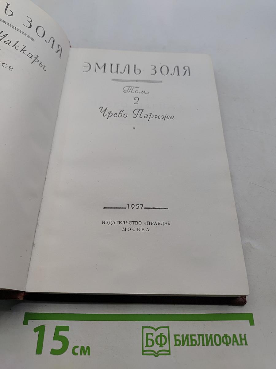 Чрево Парижа. Том 2