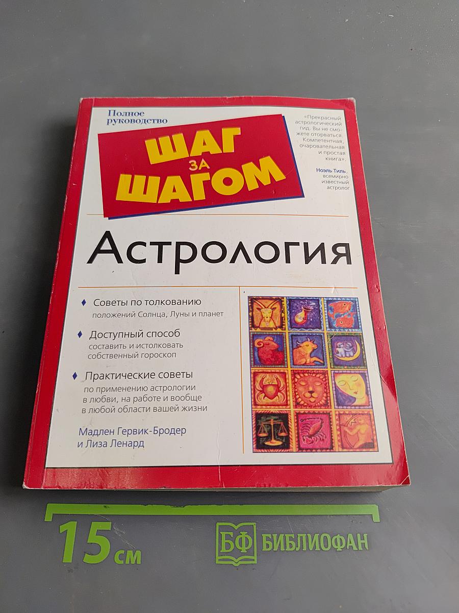 Астрология. Шаг за шагом