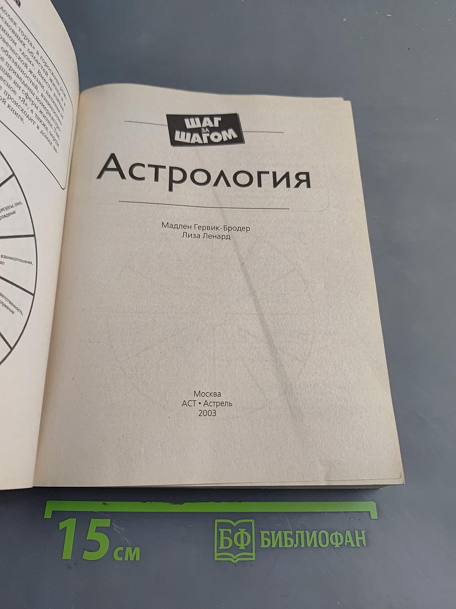 Астрология. Шаг за шагом