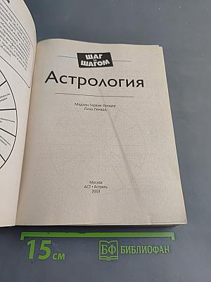 Астрология. Шаг за шагом