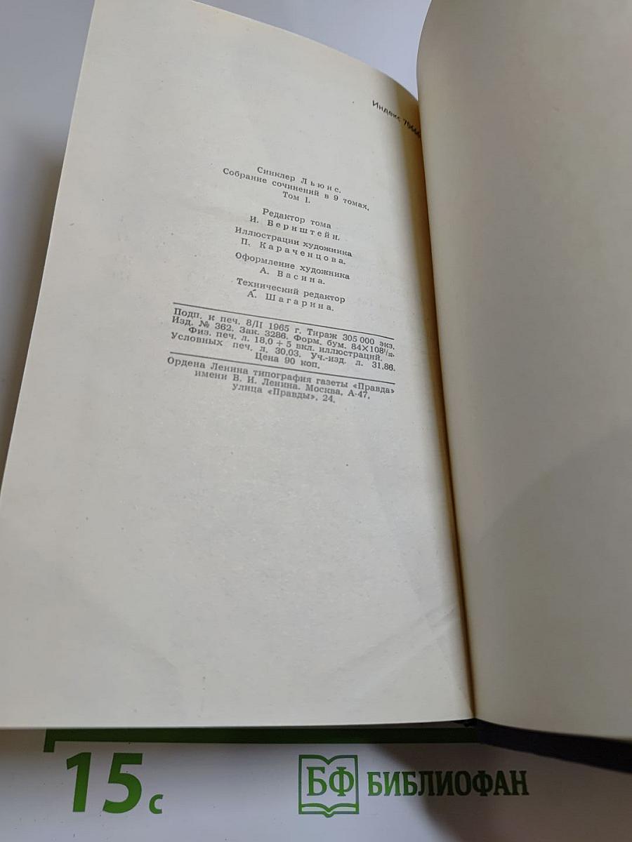 Синклер Льюис. Собрание сочинений в девяти томах. Том 1