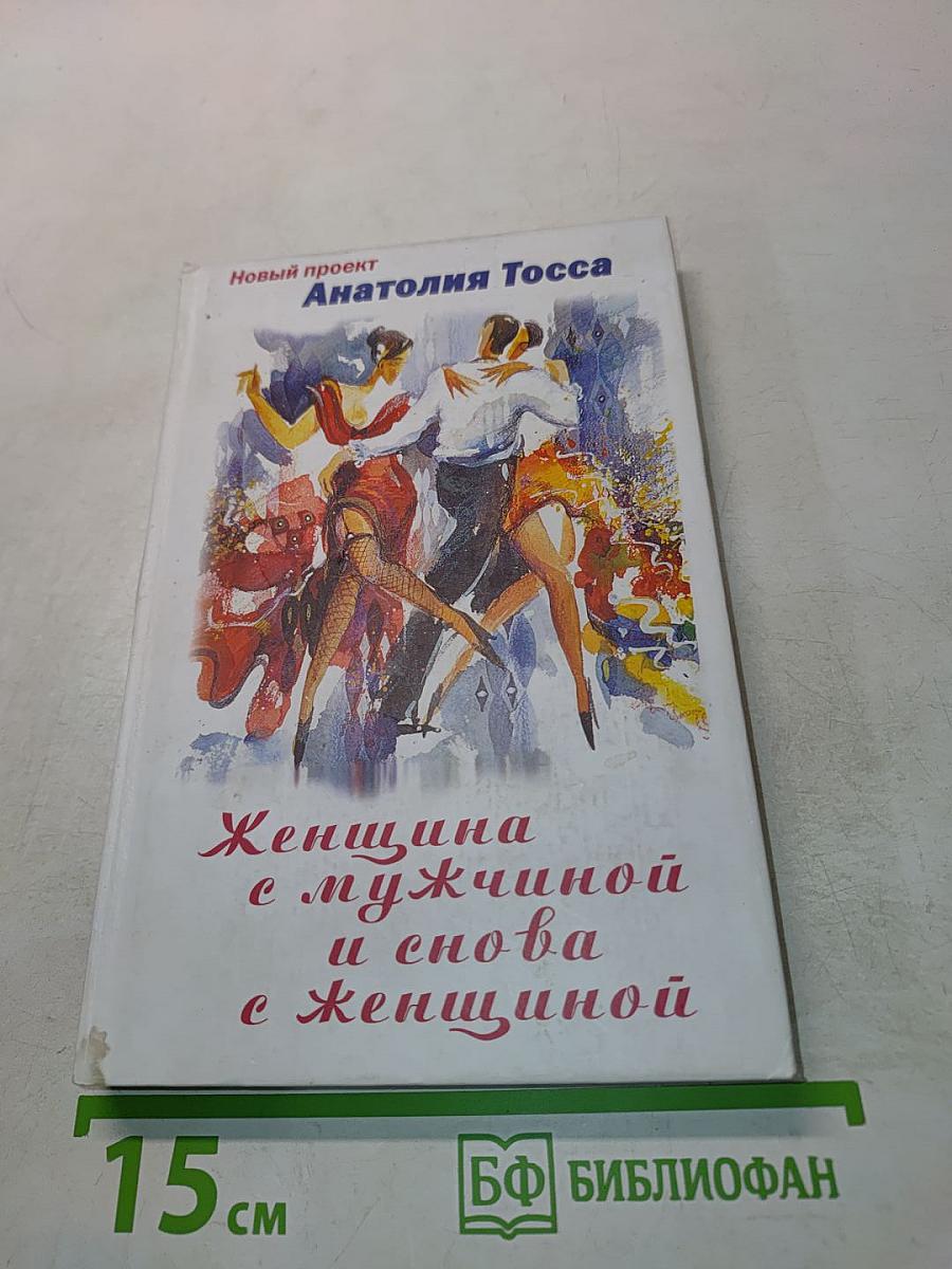 Женщина с мужчиной и снова с женщиной