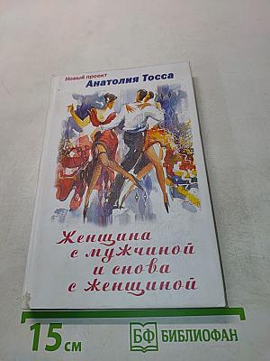 Женщина с мужчиной и снова с женщиной