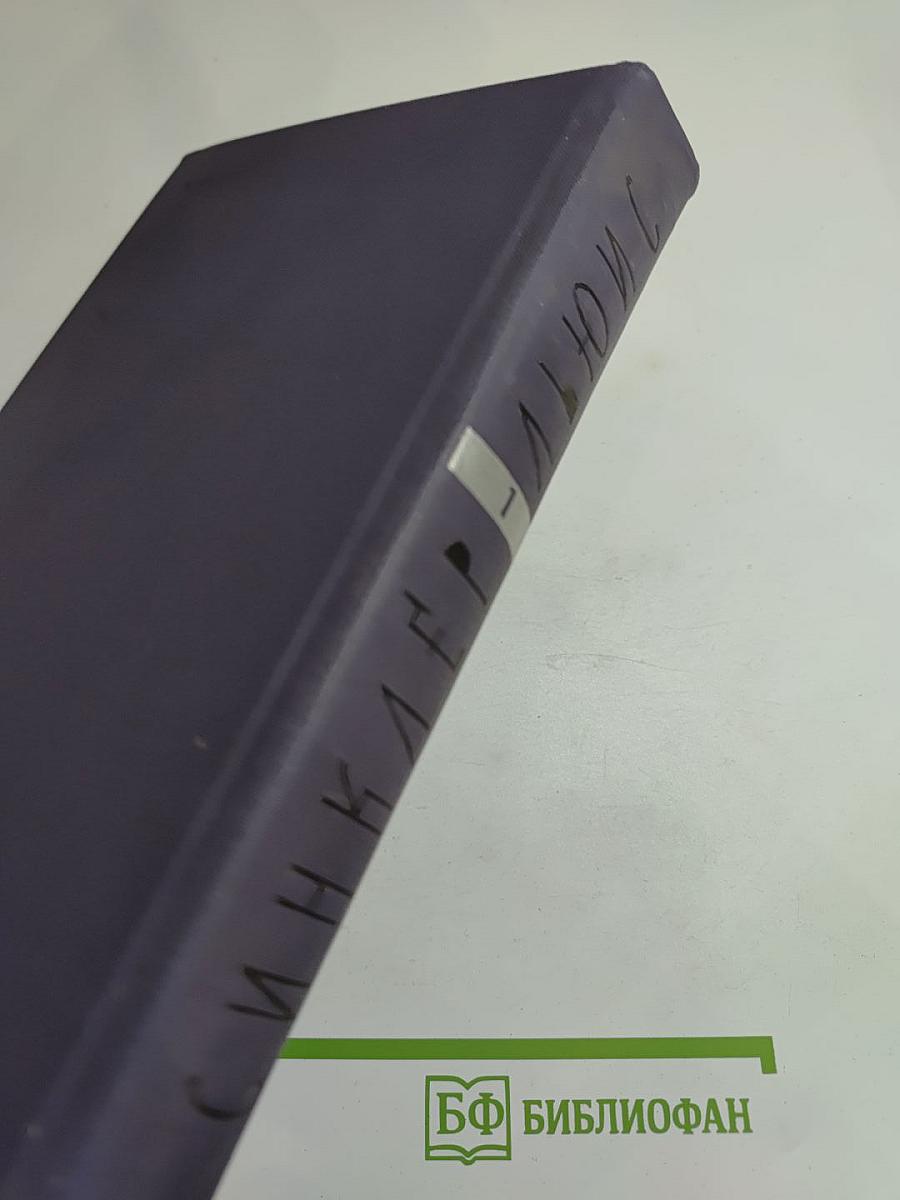 Синклер Льюис. Собрание сочинений в девяти томах. Том 1