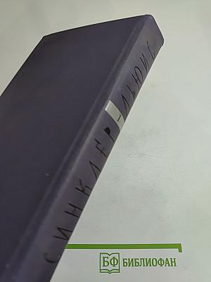 Синклер Льюис. Собрание сочинений в девяти томах. Том 1