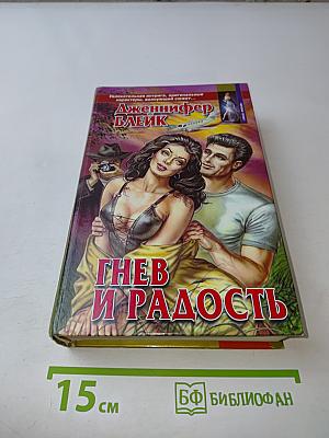 Гнев и радость