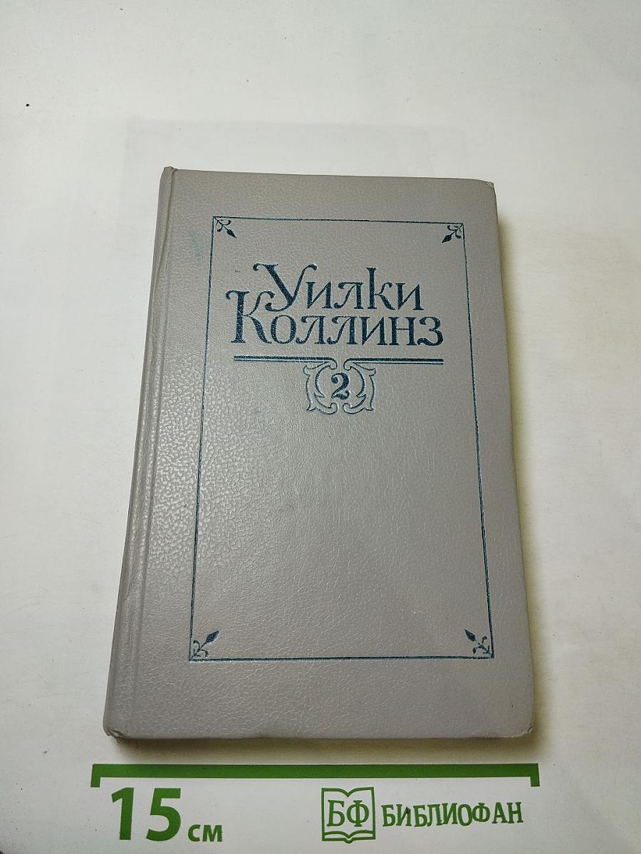 Лунный камень. Собрание сочинений в пяти томах. Том 2