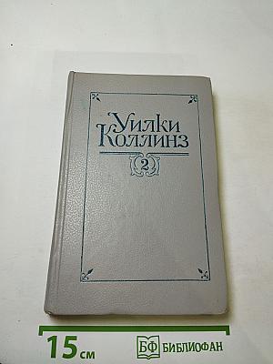 Лунный камень. Собрание сочинений в пяти томах. Том 2