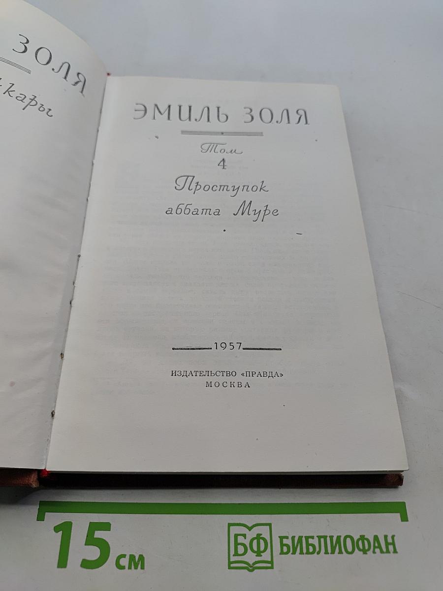 Проступок аббата Мюре. Том 4