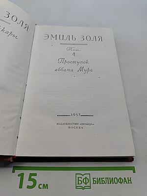 Проступок аббата Мюре. Том 4