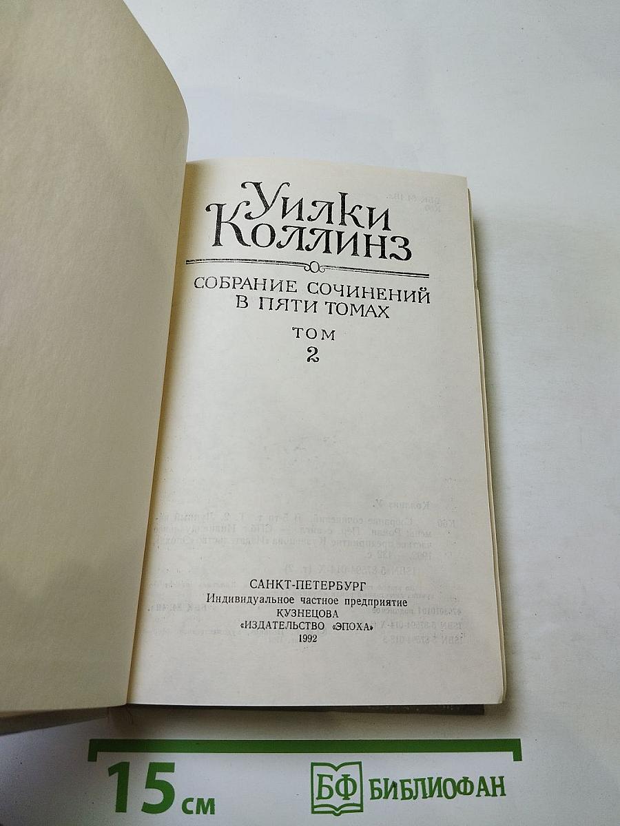 Лунный камень. Собрание сочинений в пяти томах. Том 2