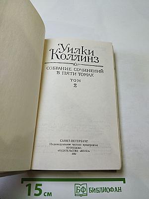 Лунный камень. Собрание сочинений в пяти томах. Том 2