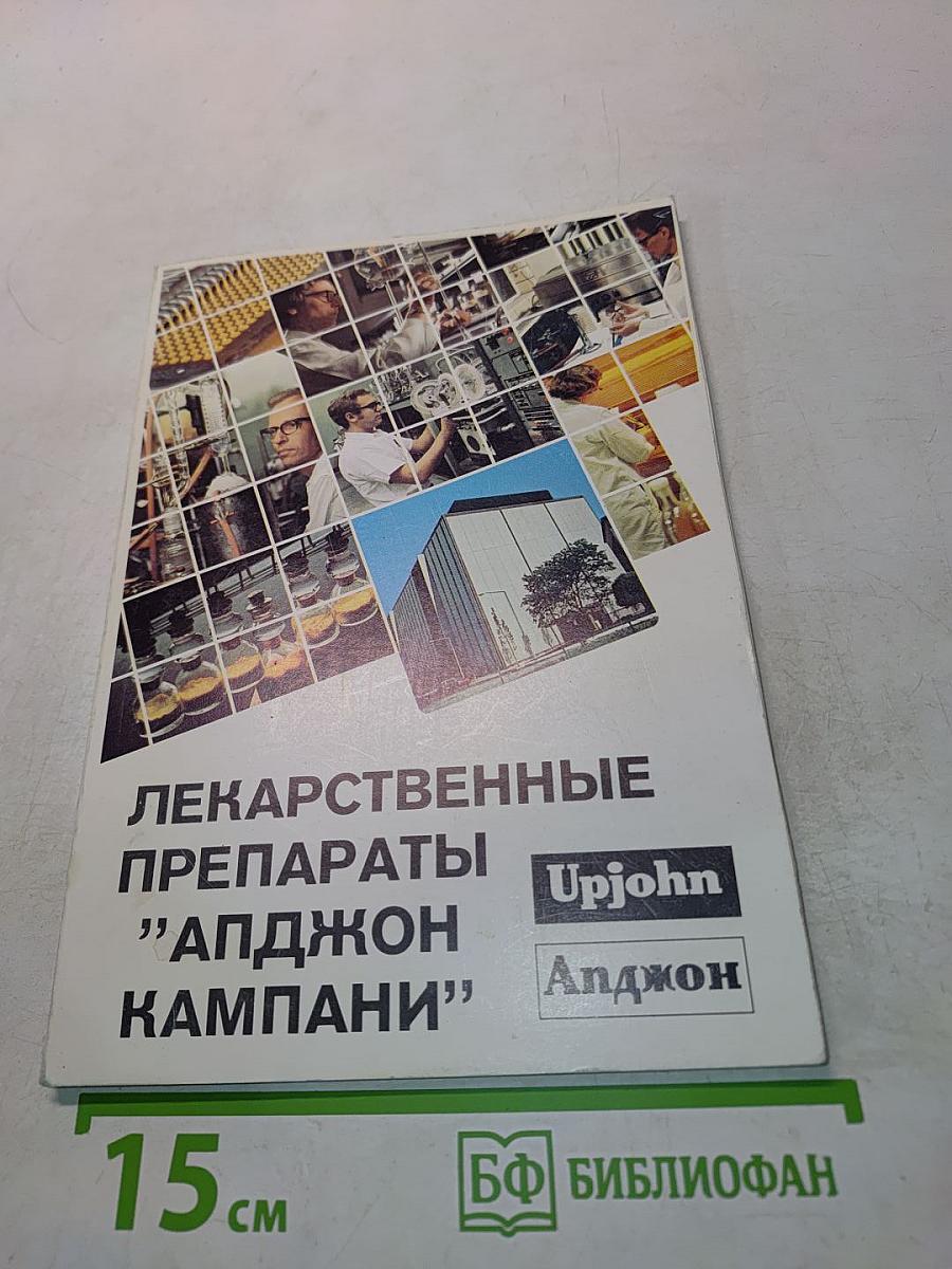 Лекарственные препараты "АПДЖОН КАМПАНИ"