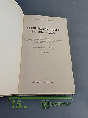 Английский язык за два года. Учебник английского языка для 9-10 классов средней школы, не изучавших иностранный язык в восьмилетней школе. Издание четвертое