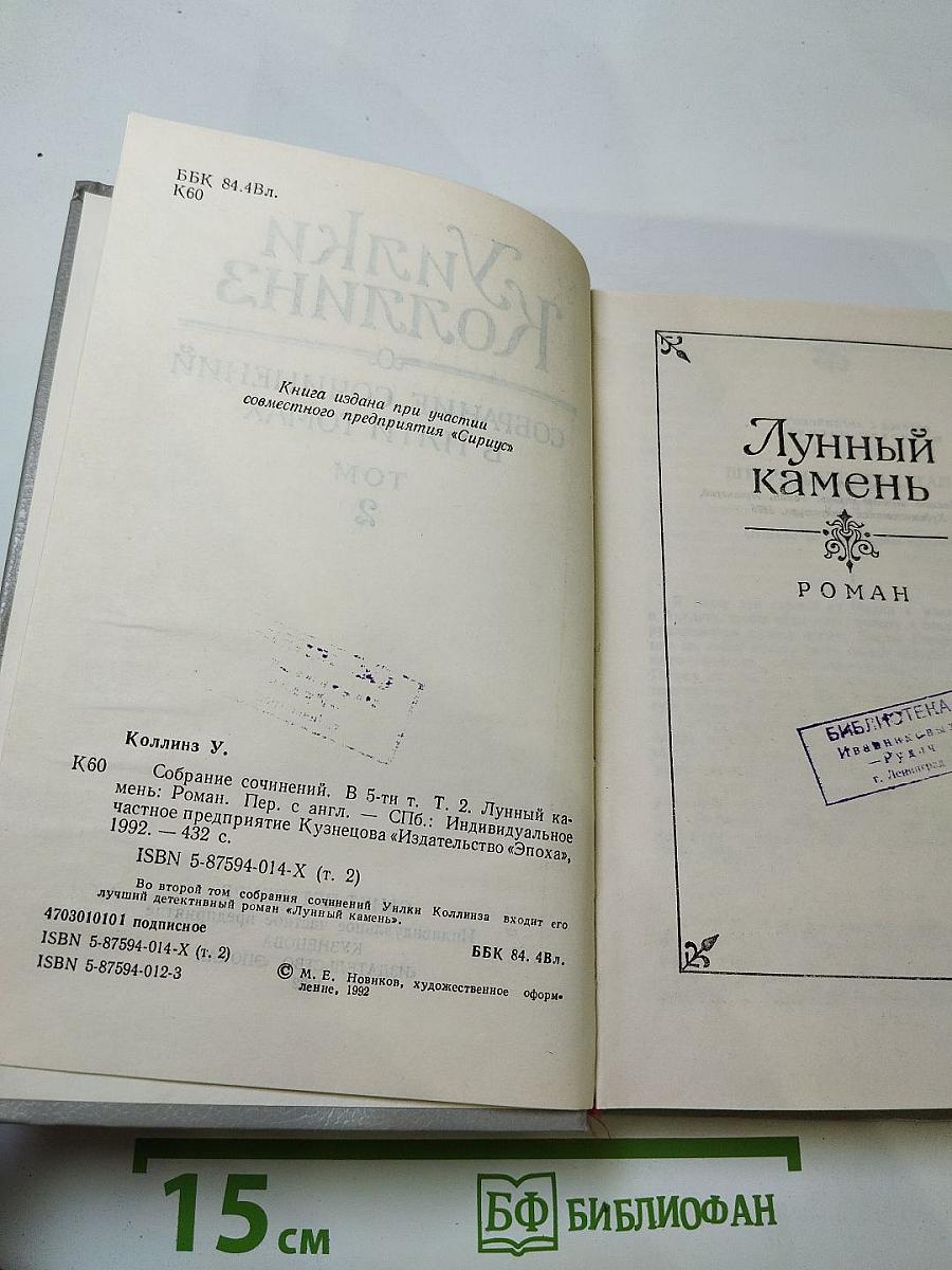 Лунный камень. Собрание сочинений в пяти томах. Том 2