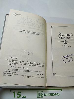 Лунный камень. Собрание сочинений в пяти томах. Том 2