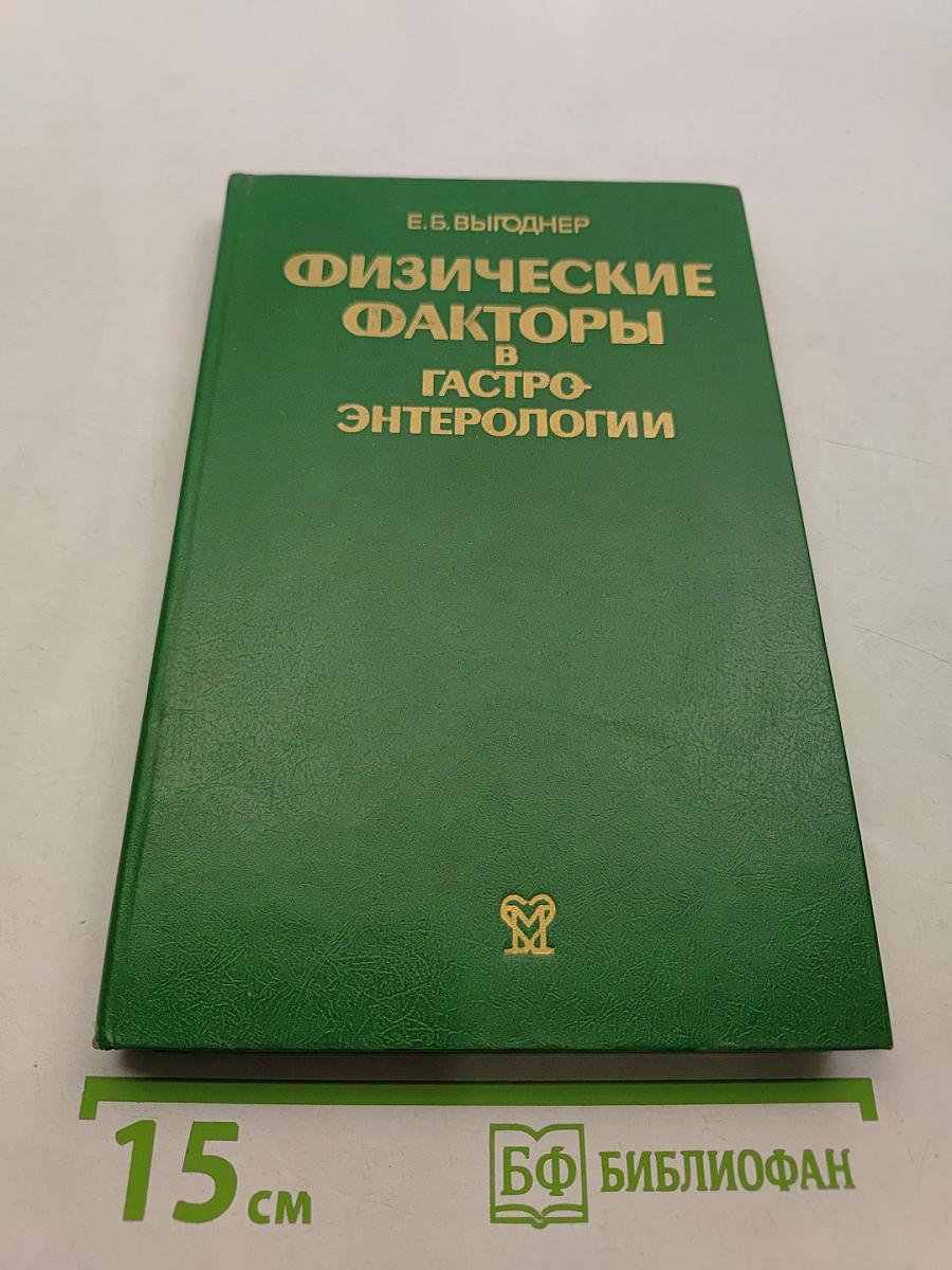 Физические факторы в гастроэнтерологии