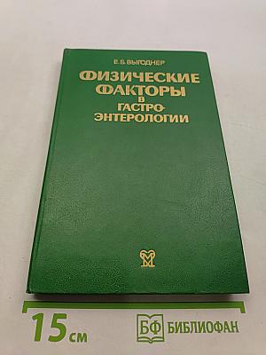 Физические факторы в гастроэнтерологии
