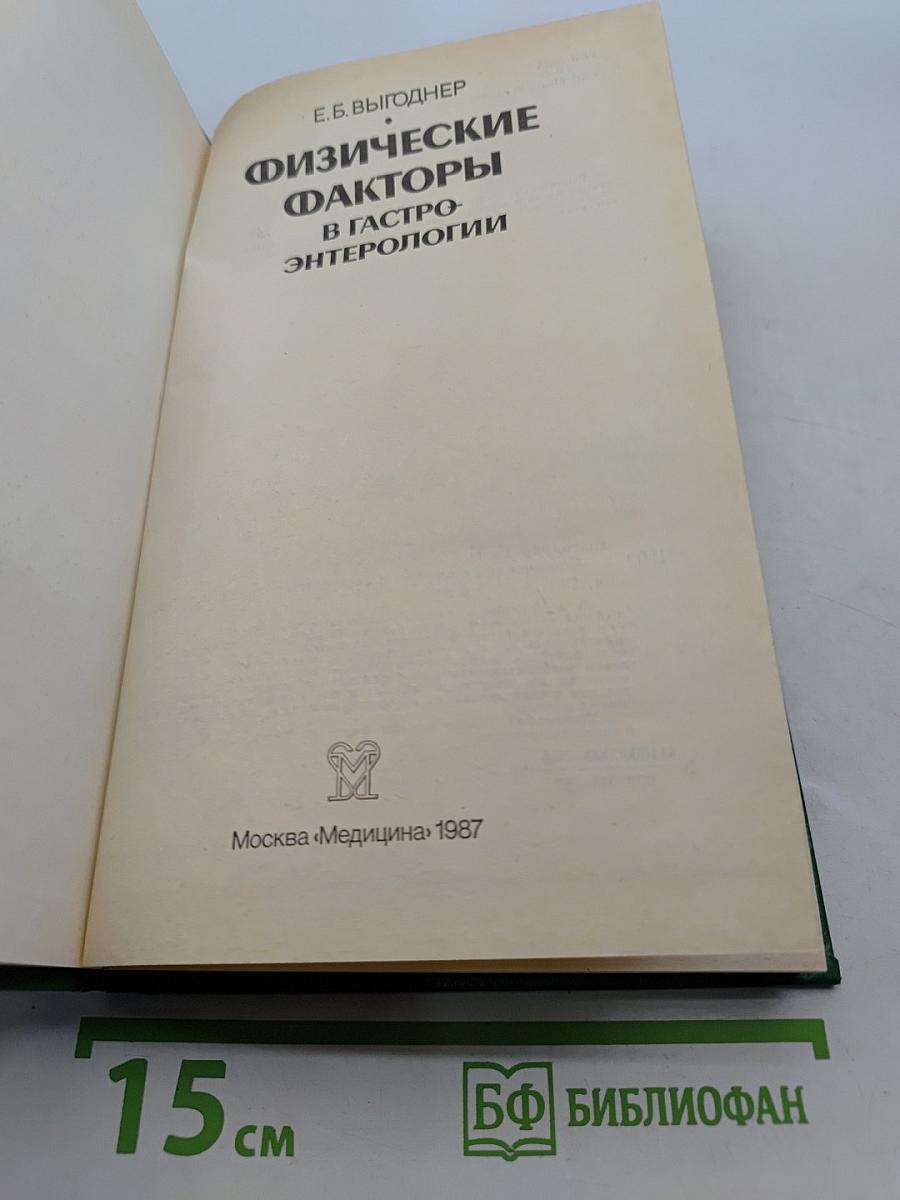 Физические факторы в гастроэнтерологии