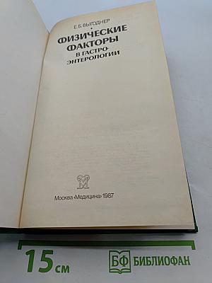 Физические факторы в гастроэнтерологии
