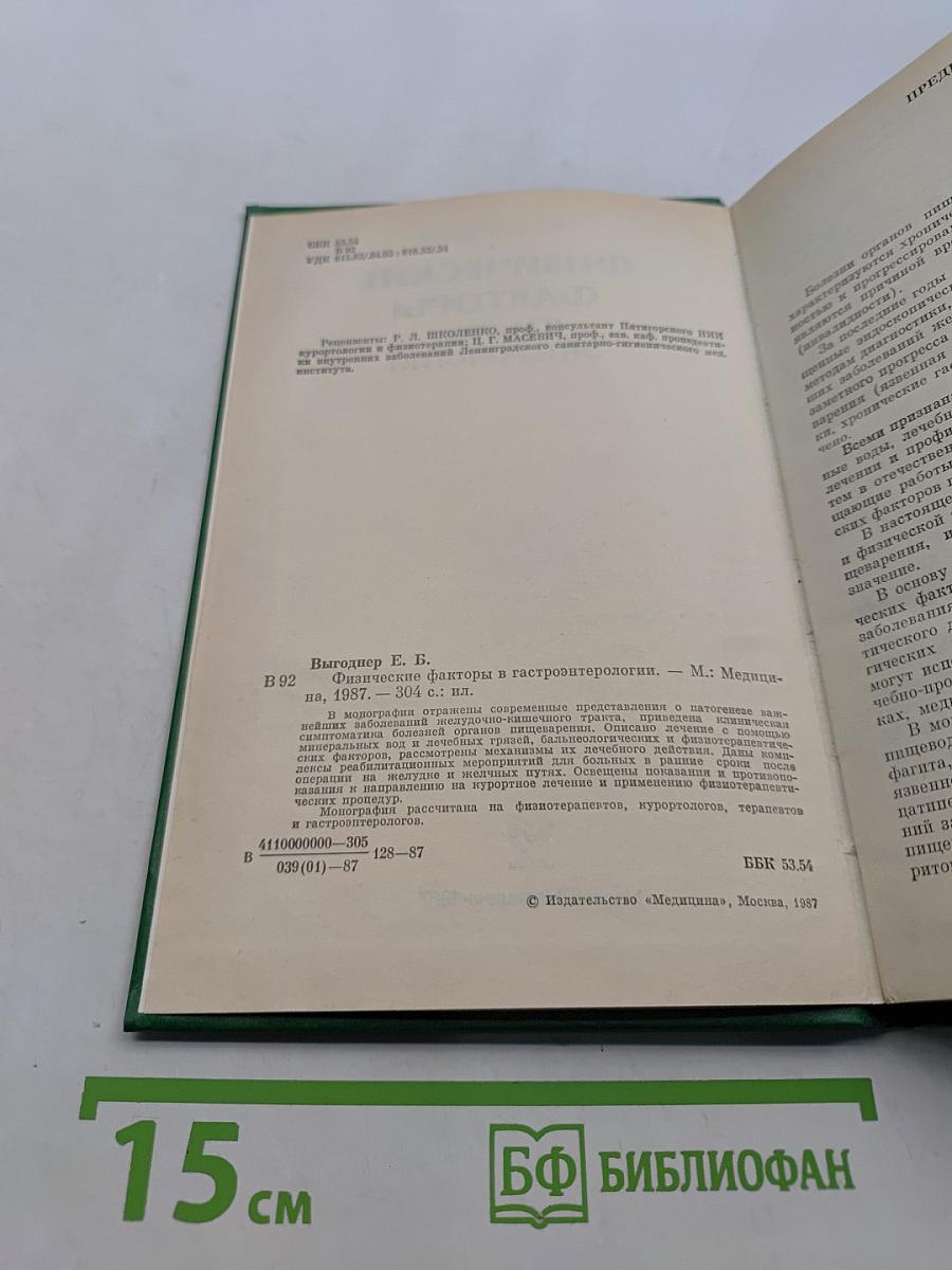 Физические факторы в гастроэнтерологии