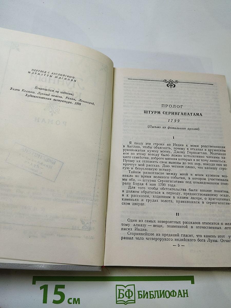 Лунный камень. Собрание сочинений в пяти томах. Том 2