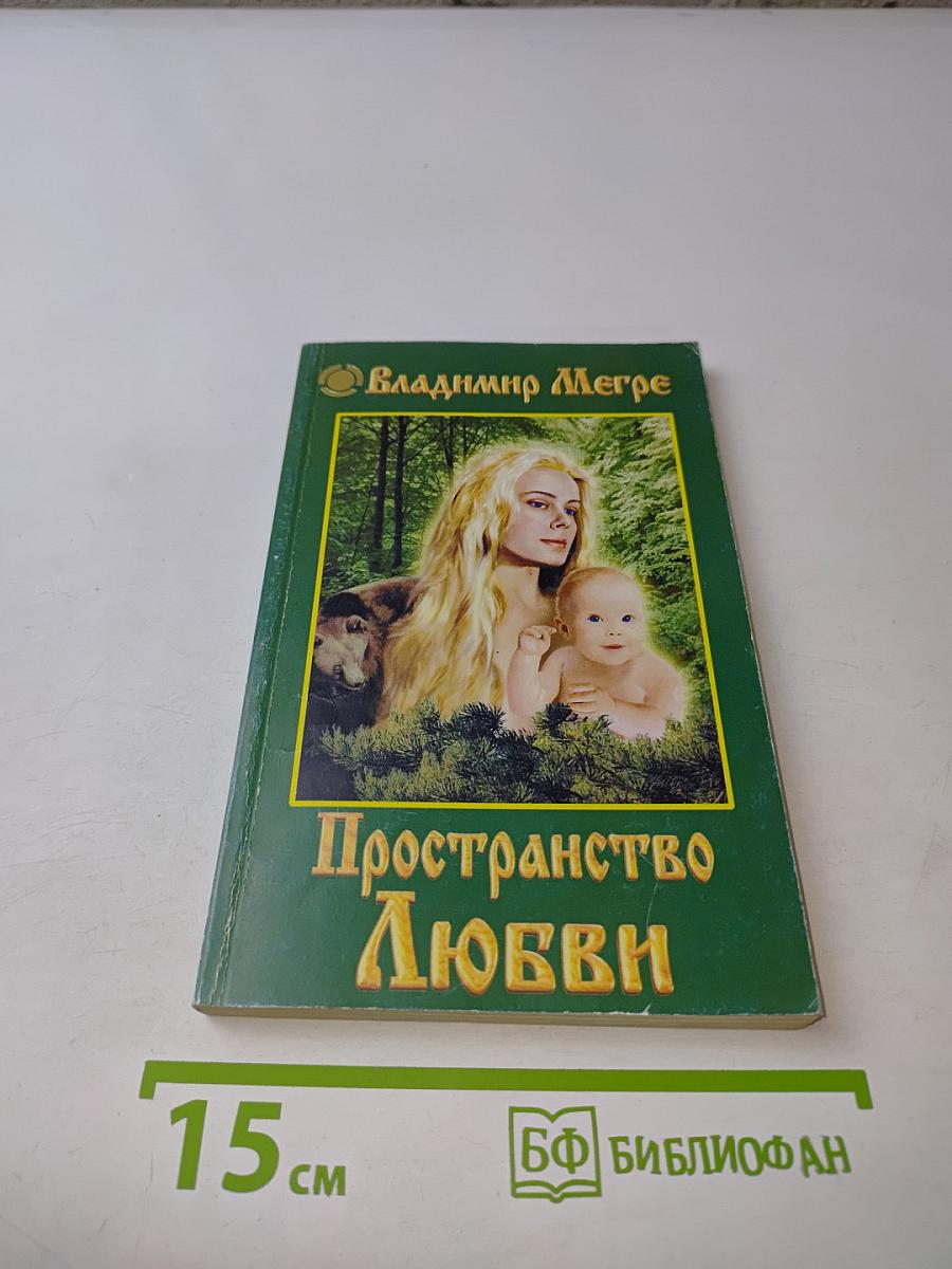 Пространство Любви