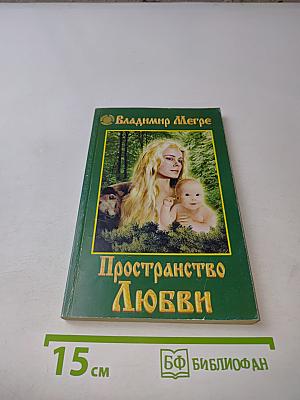 Пространство Любви