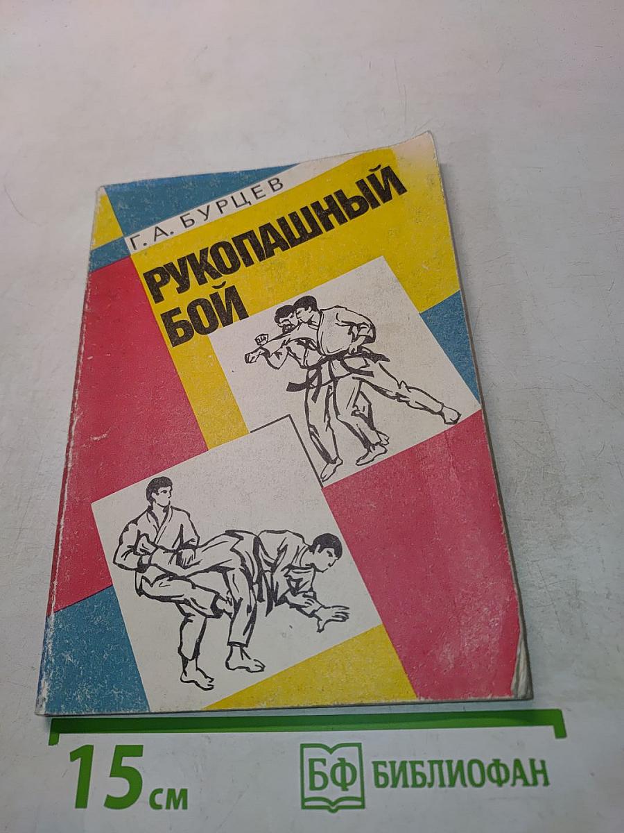 Рукопашный бой