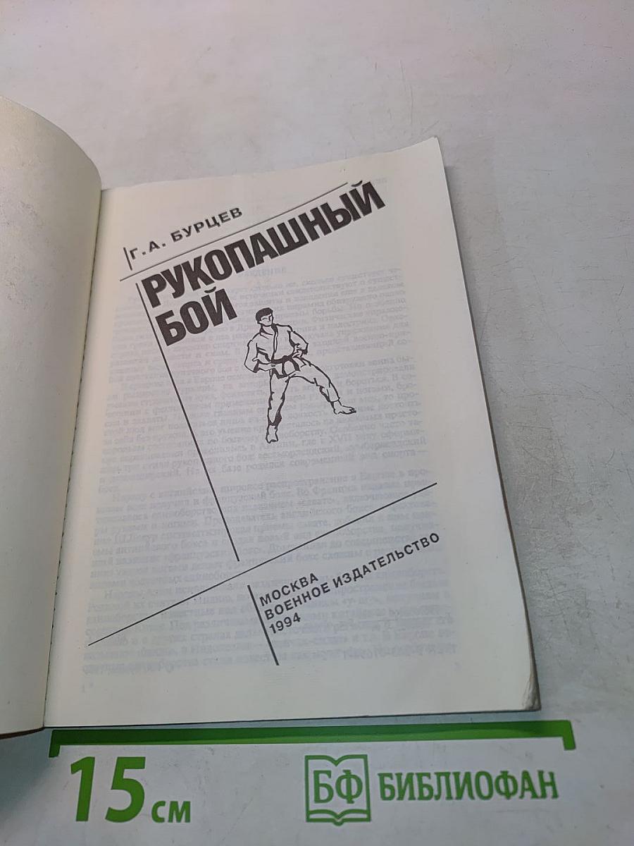 Рукопашный бой
