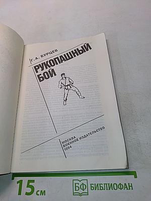 Рукопашный бой