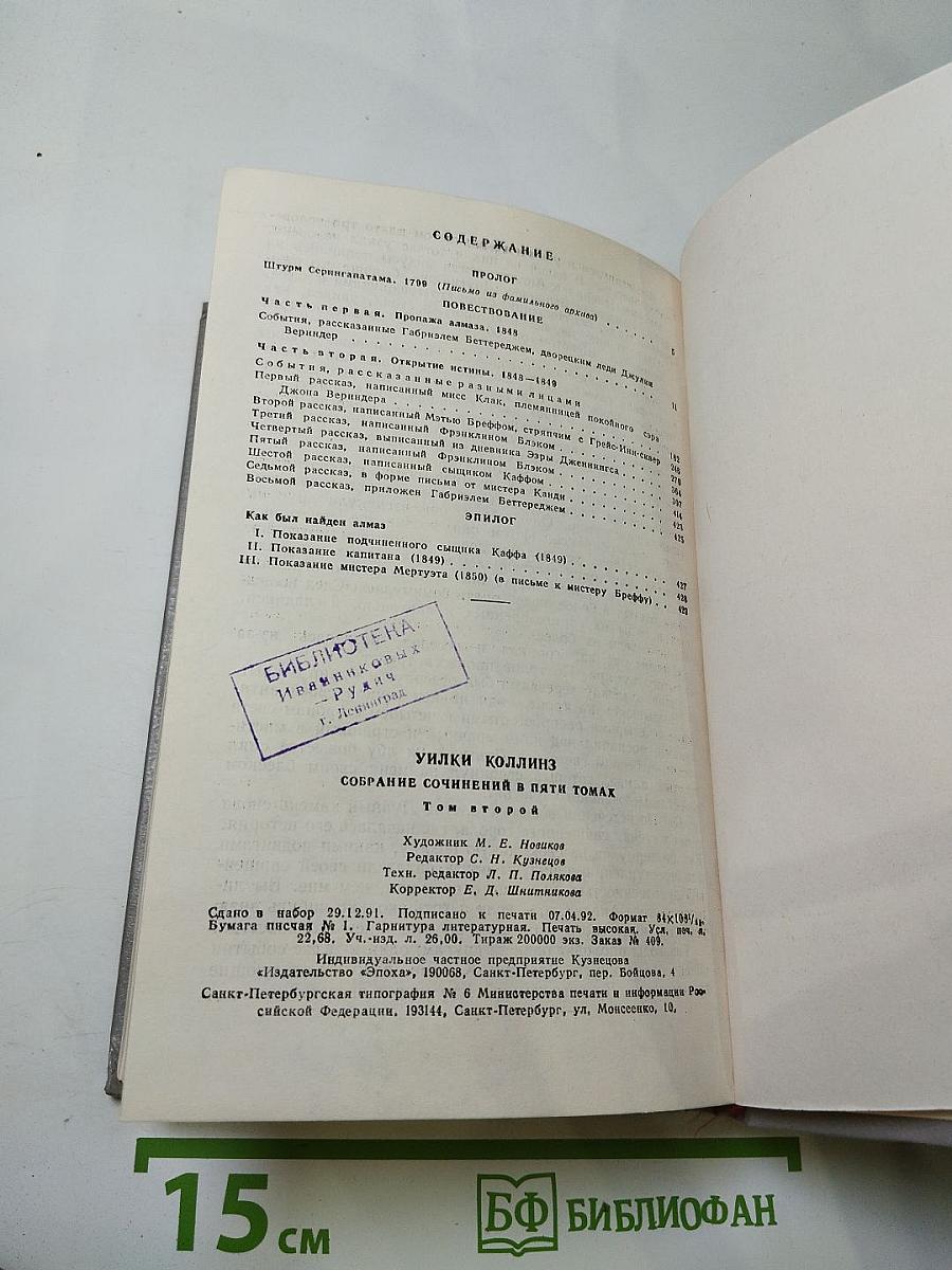 Лунный камень. Собрание сочинений в пяти томах. Том 2