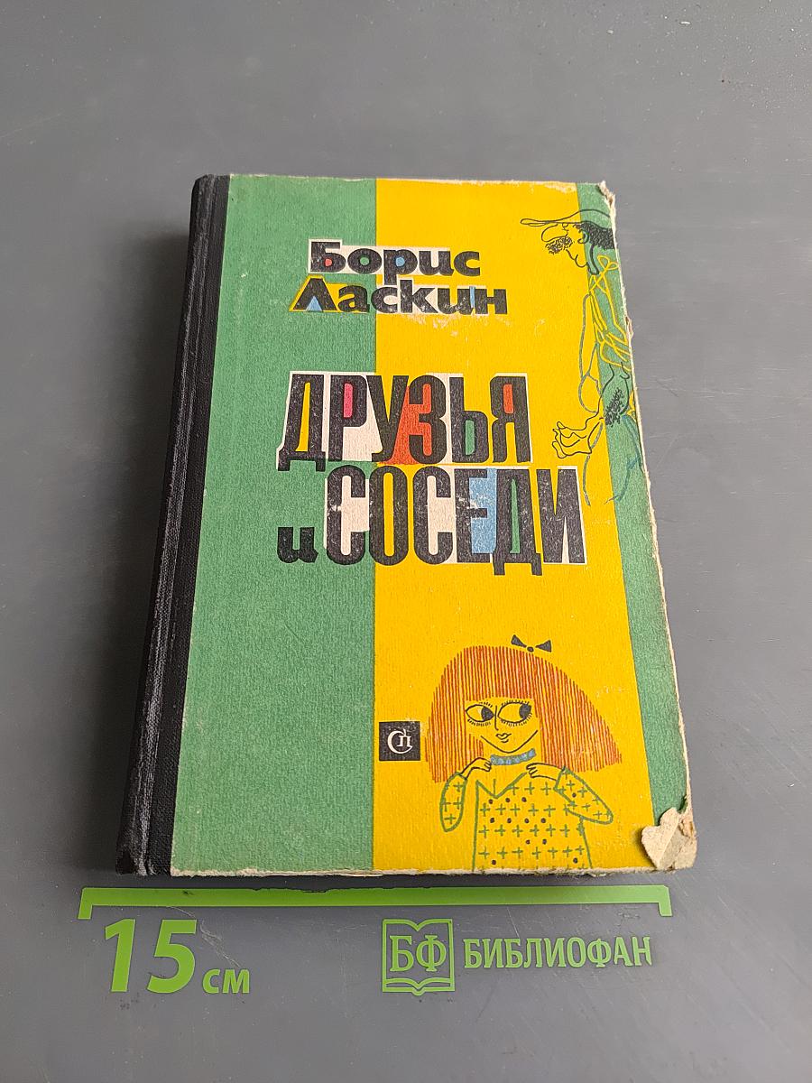 Друзья и соседи
