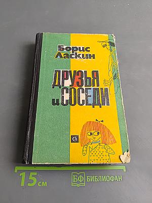 Друзья и соседи