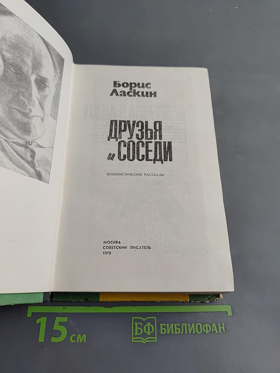 Друзья и соседи