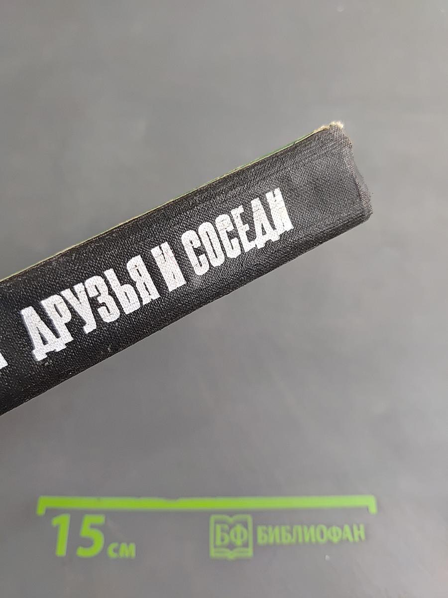 Друзья и соседи