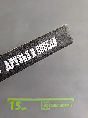 Друзья и соседи