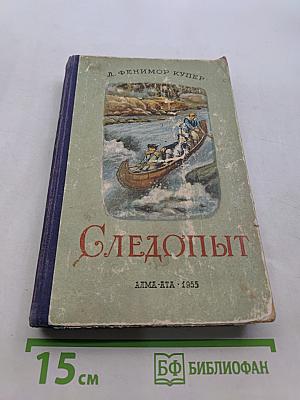 Следопыт