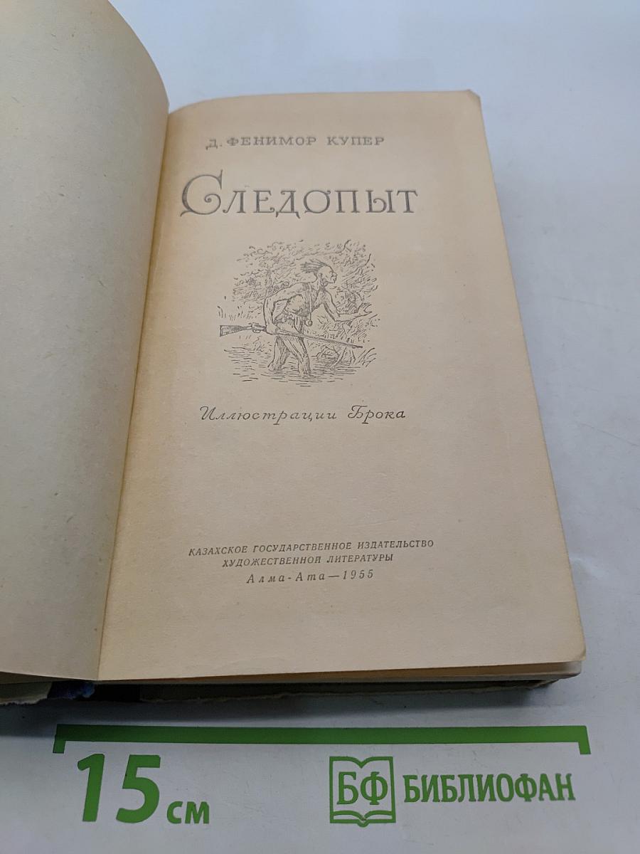 Следопыт