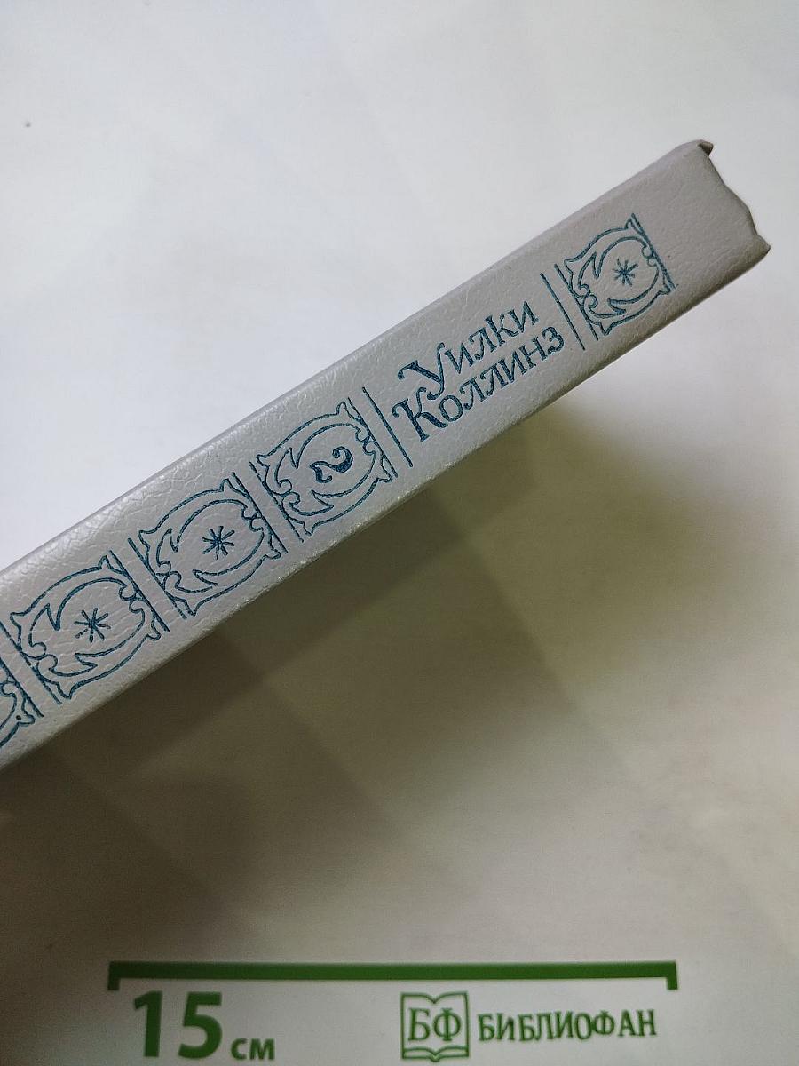 Лунный камень. Собрание сочинений в пяти томах. Том 2