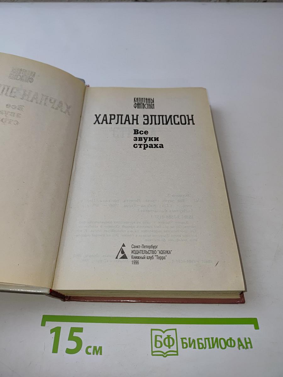 Все звуки страха
